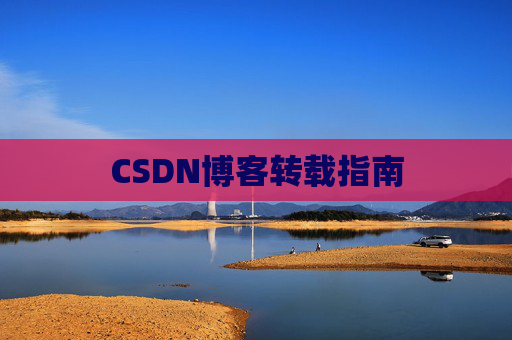 CSDN博客转载指南